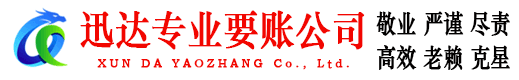黄州迅达收债公司